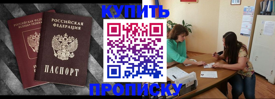 прописка штамп в Енисейске